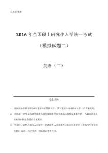 2016年全國(guó)碩士研究生入學(xué)統(tǒng)一考試（模擬）（二）