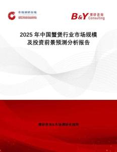 2025年中國蟹煲行業(yè)市場規(guī)模及投資前景預(yù)測分析報(bào)告