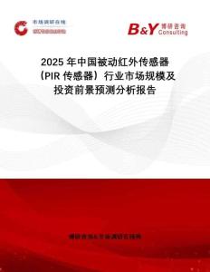 2025年中國被動紅外傳感器（PIR傳感器）行業市場規模及投資前景預測分析報告