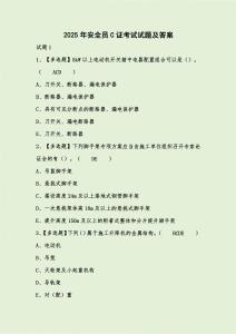 2025年安全員C證考試試題及答案