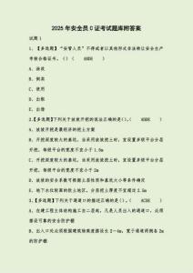 2025年安全員C證考試題庫附答案