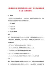 二級建造師《建設(shè)工程法規(guī)及相關(guān)知識》近年考試真題試題庫匯總（含答案