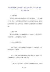 人教版（2024）七年級全一冊信息科技第12課 萬維網(wǎng)服務(wù)大揭秘 教案