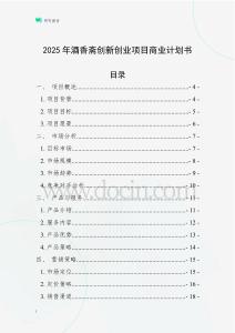 2025年酒香齋創(chuàng)新創(chuàng)業(yè)項目商業(yè)計劃書