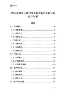 2025年童話小鎮(zhèn)拼插系列創(chuàng)新創(chuàng)業(yè)項目商業(yè)計劃書