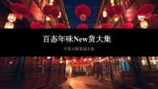 百態(tài)年味NeW大集-年貨大集策劃方案