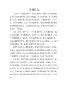 樂觀的我作文(共6頁(yè))