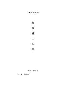 道路打圍施工專項方案