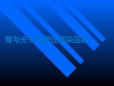 骨與關(guān)節(jié)化膿性感染宣教PPT課件