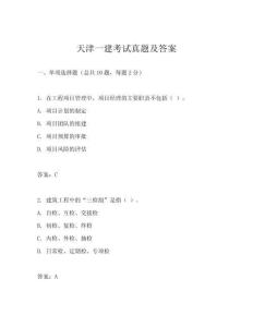 天津一建考試真題及答案
