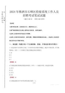 2024年株洲市石峰區(qū)檢察系統(tǒng)考試真題