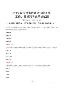 杭州市錢(qián)塘區(qū)法院系統(tǒng)招聘考試真題2025