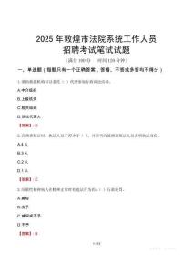 敦煌市法院系統(tǒng)招聘考試真題2025