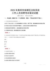 滁州市瑯琊區(qū)法院系統(tǒng)招聘考試真題2025