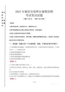 衡陽市珠暉區(qū)輔警招聘考試真題2025