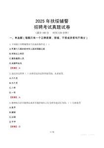 2025年扶綏輔警招聘考試真題試卷