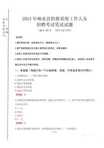 2024年響水縣檢察系統(tǒng)考試真題