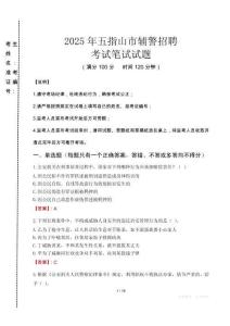 五指山市輔警招聘考試真題2025