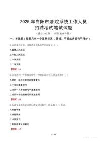 當(dāng)陽市法院系統(tǒng)招聘考試真題2025