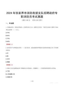 2024年張家界市消防救援支隊(duì)招聘政府專職消防員考試真題