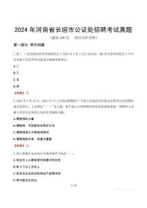 2024年河南省長(zhǎng)垣市公證處招聘考試真題