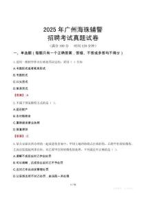 2025年廣州海珠輔警招聘考試真題試卷