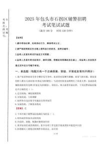 包頭市石拐區(qū)輔警招聘考試真題2025