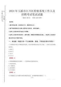 2024年玉溪市江川區(qū)檢察系統(tǒng)考試真題