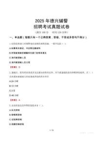 2025年德興輔警招聘考試真題試卷