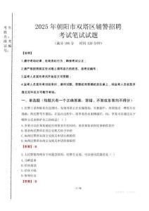 朝陽市雙塔區(qū)輔警招聘考試真題2025