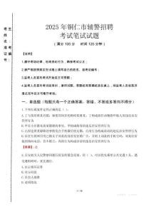 銅仁市輔警招聘考試真題2025