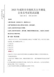 2025年咸陽市市級機關(guān)公開遴選考試真題