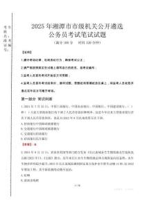 2025年湘潭市市級機關(guān)公開遴選考試真題