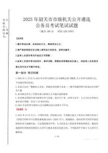 2025年韶關市市級機關公開遴選考試真題