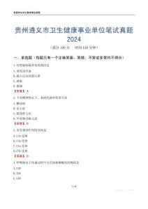 貴州遵義市衛(wèi)生健康事業(yè)單位筆試真題2024