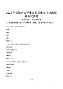 2024年呂梁市大學生鄉(xiāng)村醫(yī)生專項計劃招聘考試真題