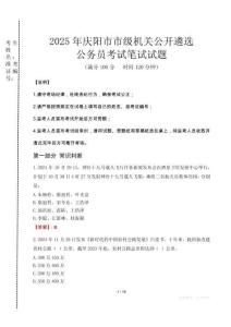 2025年慶陽市市級機關(guān)公開遴選考試真題