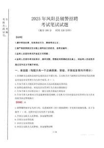 鳳陽縣輔警招聘考試真題2025