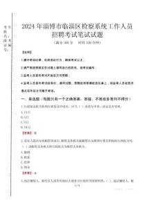 2024年淄博市臨淄區檢察系統考試真題
