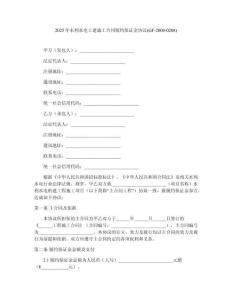 2025年水利水電土建施工合同履約保證金協(xié)議(GF-2000-0208)