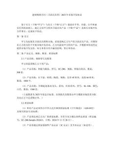 建材購(gòu)銷合同（衛(wèi)浴潔具類）2025年市場(chǎng)開(kāi)發(fā)協(xié)議