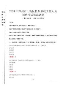 2024年鄭州市上街區(qū)檢察系統(tǒng)考試真題