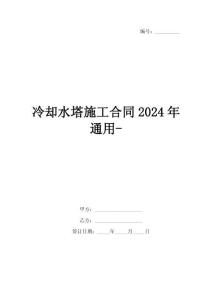 冷卻水塔施工合同2024年通用-