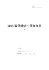 2024版供港活牛供宰合同-