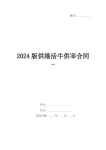 2024版供港活牛供宰合同-