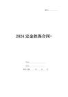 2024定金擔(dān)保合同-