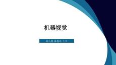 《機器視覺》 課件  第12章  模式識別