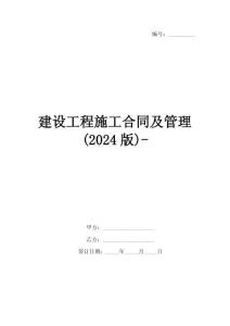 建設(shè)工程施工合同及管理(2024版)-
