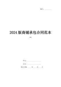 2024版商鋪承包合同范本-