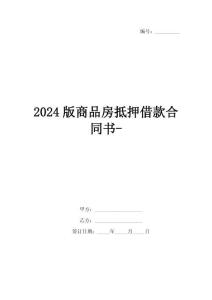2024版商品房抵押借款合同書-